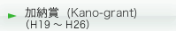 加納賞 (Kano-grant)