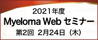 2021年度
Myeloma Web セミナー
第2回　2月24日（木）