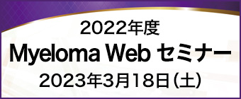 2022年度
Myeloma Web セミナー
2023年3月18日（土）